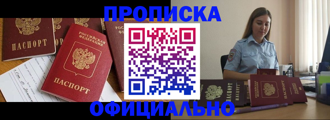 купить прописку в Шелехове