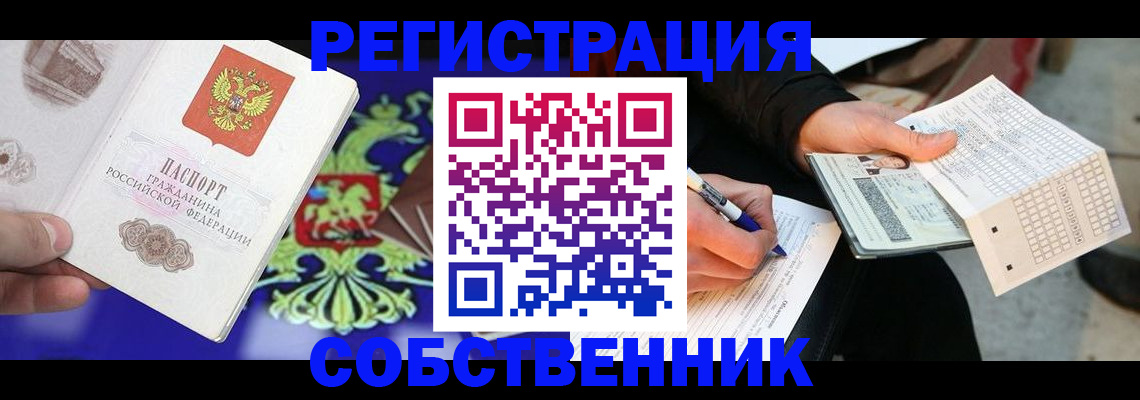 временная регистрация в квартире в Шелехове